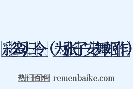 彩鸾归令（为张子安舞姬作）是什么意思的图片